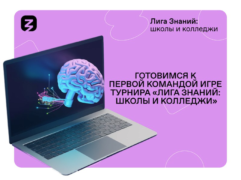 Готовимся к первой командой игре турнира «Лига Знаний: школы и колледжи».