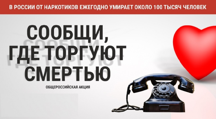 Акция «Сообщи, где торгуют смертью»!.