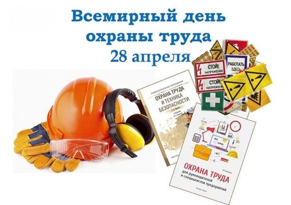 28 апреля - Всемирный день охраны труда.