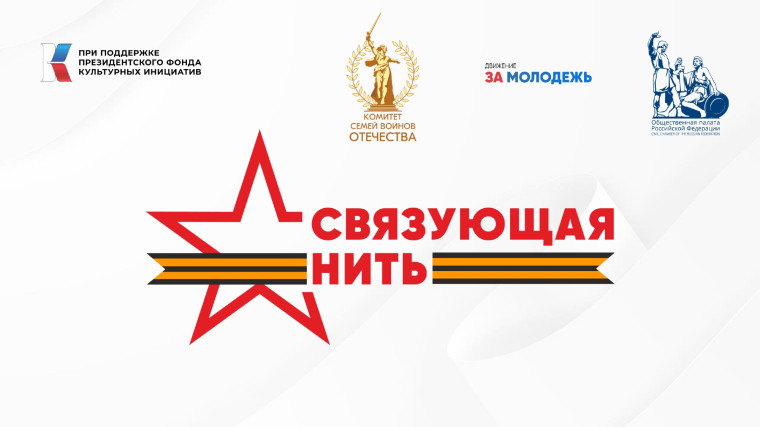 Истории молодежи о героях прошлого и настоящего станут частью летописи России.