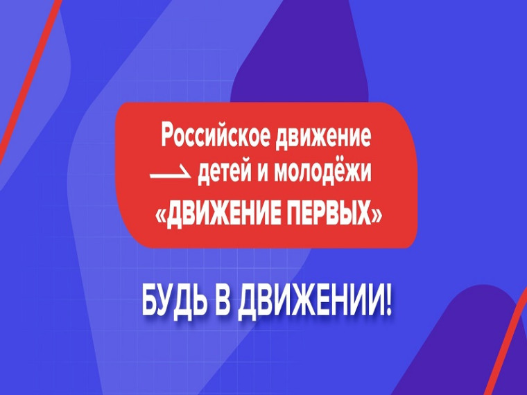 Движение первых.
