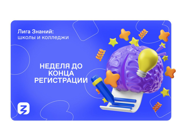 Лига Знаний.
