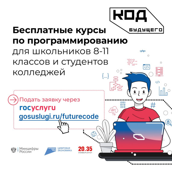 Стартовал набор на курсы программирования для школьников и студентов колледжей «Код будущего».