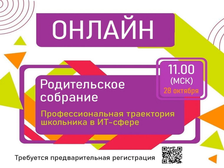 Родительское собрание в дистанционной форме по теме «Профессиональная траектория школьника в ИТ-сфере».