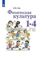 Физическая культура