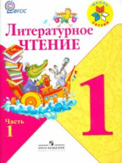 Литературное чтение