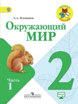 Окружающий мир. В 2-х частях