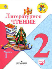 Литературное чтение. В 2-х частях.