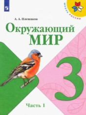 Окружающий мир. В 2-х частях