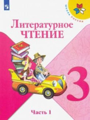 Литературное чтение. В 2-х частях