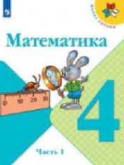 Математика. В 2-х частях.