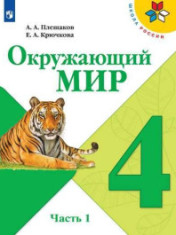 Окружающий мир. В 2-х частях.