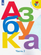 Азбука. В 2-х частях