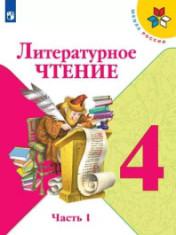 Литературное чтение. В 2-х частях