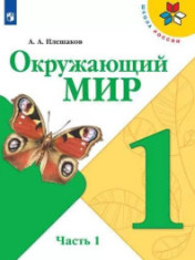 Окружающий мир. В 2-х частях